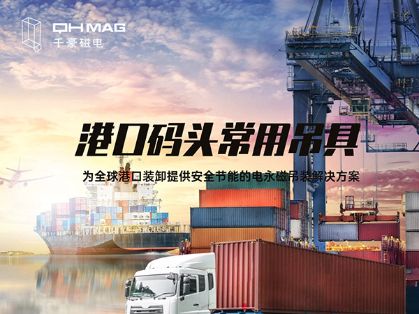 盤點(diǎn)當(dāng)下港口碼頭常用吊具種類：電永磁吊具引領(lǐng)創(chuàng)新潮流