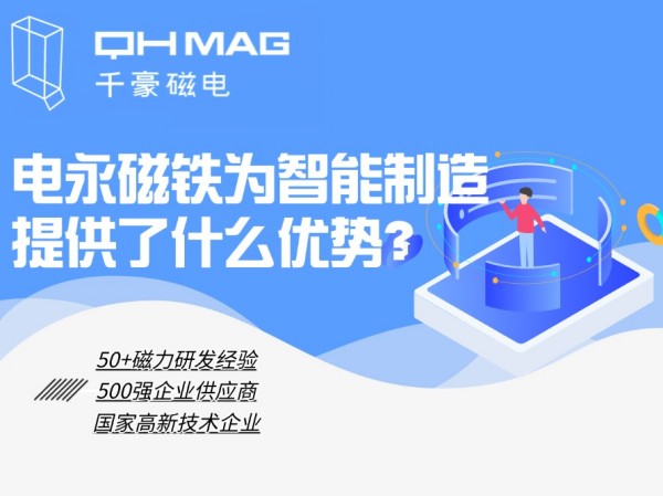 細(xì)數(shù)電永磁鐵為智能制造提供了什么優(yōu)勢(shì)？