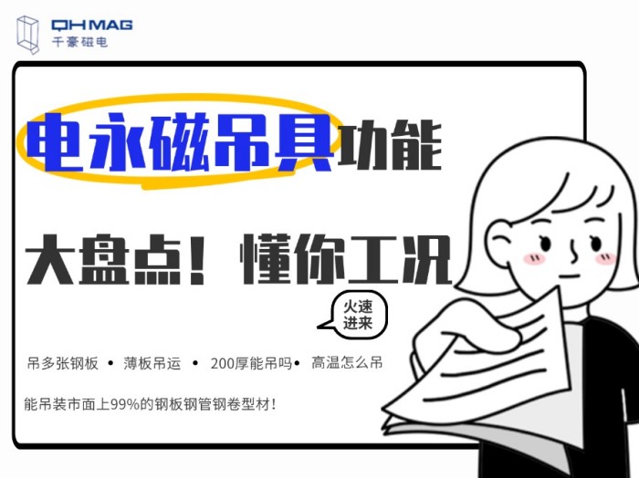 齊了！千豪電永磁吊具功能大盤點(diǎn)，值得收藏！