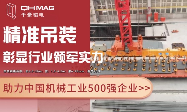 千豪磁電電永磁技術(shù)再突破：助力國(guó)企精準(zhǔn)吊裝，彰顯行業(yè)領(lǐng)軍實(shí)力