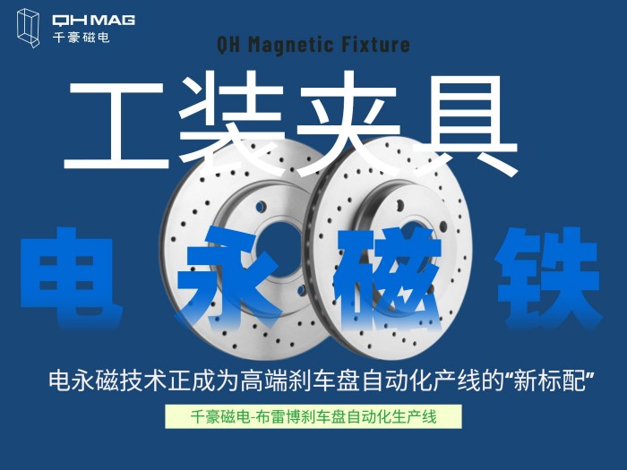 千豪電永磁工裝夾具如何成就剎車盤自動化產(chǎn)線？揭秘千豪磁電的“零變形”夾持革命