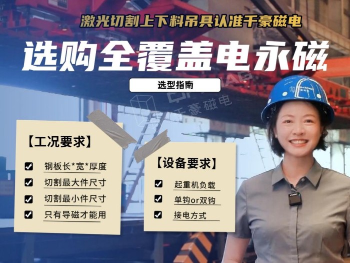 激光切割下料如何又快又穩(wěn)？全覆蓋電永磁吊具選型指南與案例解析