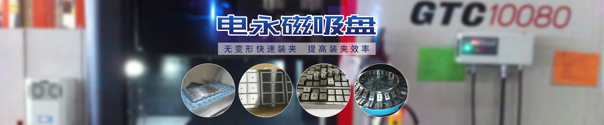 磁力模板_注塑機(jī)快速換模系統(tǒng)_自動(dòng)化電永磁吸盤(pán)_注塑機(jī)磁力換?！锨Ш罊C(jī)電技術(shù)開(kāi)發(fā)有限公司